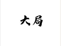 关于米兰攀升上座小甲部分大局有望掌控的信息
