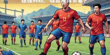意甲联赛风云再起，竞争日益激烈