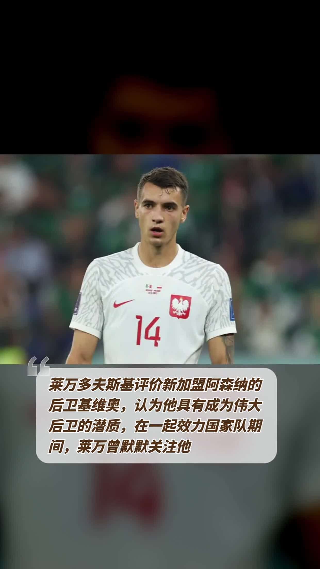 莱万多夫斯基踢什么位置